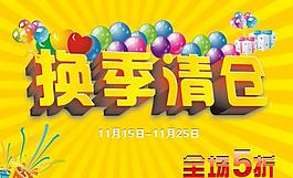 换季清仓海报图片