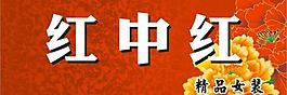 富貴女裝店招圖片