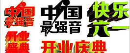 开业庆典图片