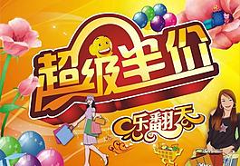 超级半价图片