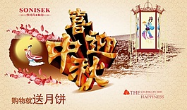 喜迎中秋psd免費(fèi)下載