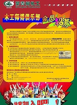 常青树木工俱乐部会员招募单张图片