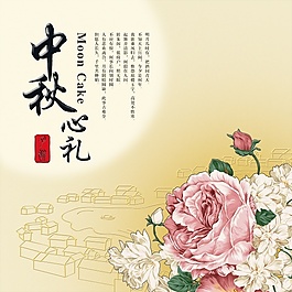 中秋心禮psd免費下載