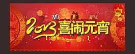 2013喜鬧元宵晚會背景矢量素圖片