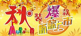 秋裝上市圖片
