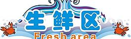 超市生鮮區圖片