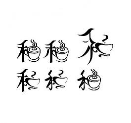 和（喝）咖啡 字体图片