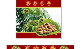 現(xiàn)炒板栗圖片