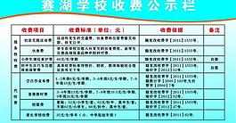 賽湖學校收費公示欄圖片