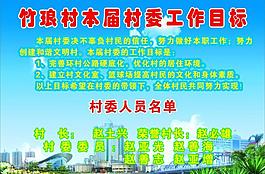 竹瑯村本屆村委工作目標(biāo)圖片