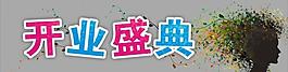 開業(yè)盛典圖片