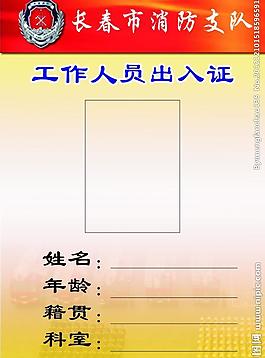 消防通行證 機(jī)關(guān)通行證圖片