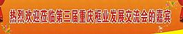 熱烈歡迎會議背景圖圖片