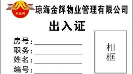 物業(yè)出入證圖片