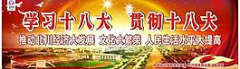 學習貫徹十八大圖片