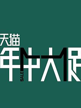 天貓 年中大促圖片
