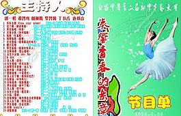 文艺节目单图片