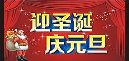 迎圣誕慶元旦圖片