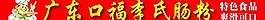 廣東口福李氏腸粉圖片