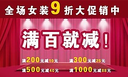 淘寶女裝滿百就減海報