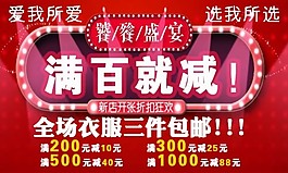 淘寶女裝滿百就減海報