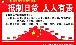 抵制日货图片