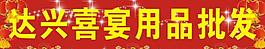 喜宴招牌图片