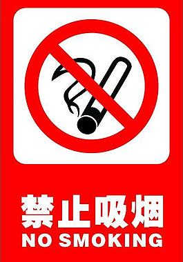 禁止吸煙標牌圖片
