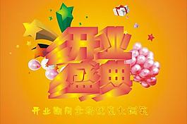 開(kāi)業(yè)盛典圖片