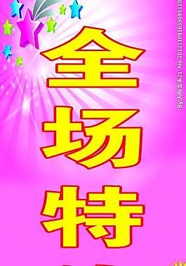 全場特價圖片