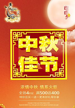 中秋促銷海報(bào)