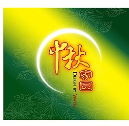 中秋家圓