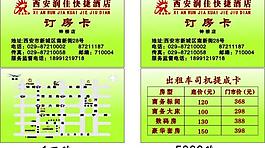 酒店訂房卡圖片