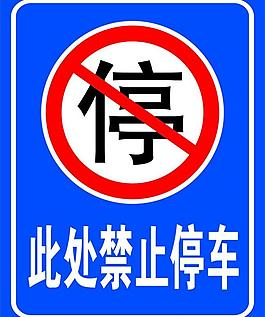 禁止停車圖片