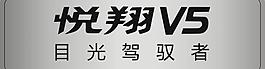 長(zhǎng)安悅翔v5車名牌圖片
