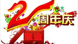 周年慶圖片