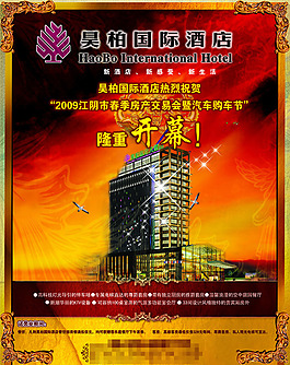 酒店開業(yè)宣傳頁宣傳單海報