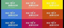 淘寶十年圖片