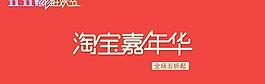 淘寶嘉年華圖片