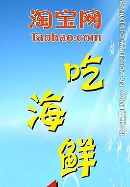 海鮮上淘寶網(wǎng)圖片