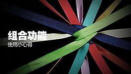 組合功能PPT幻燈片