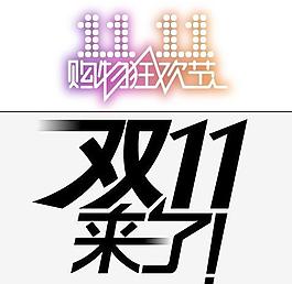 淘宝2012双十一购物狂欢节logo矢量图图片