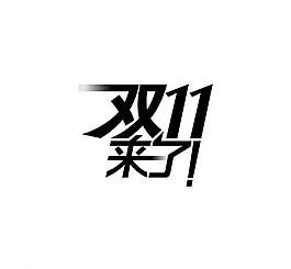 雙11文字圖片