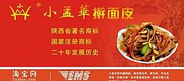 小孟華搟面皮圖片
