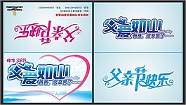 父親節藝術字