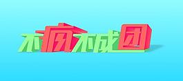 不瘋不成團圖片