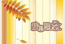 秋思图片