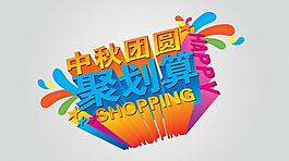 中秋聚劃算圖片