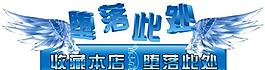 淘宝 翅膀 堕落此处图片