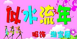 似水流年圖片